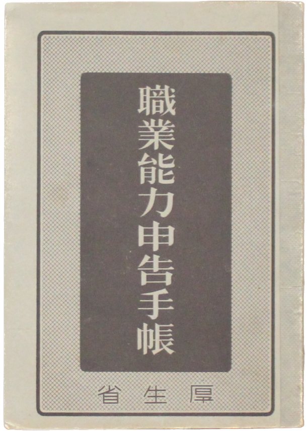 職業能力申告手帳
