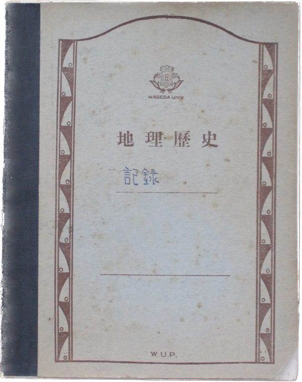 早稲田大学出版部発行ノート 地理・歴史