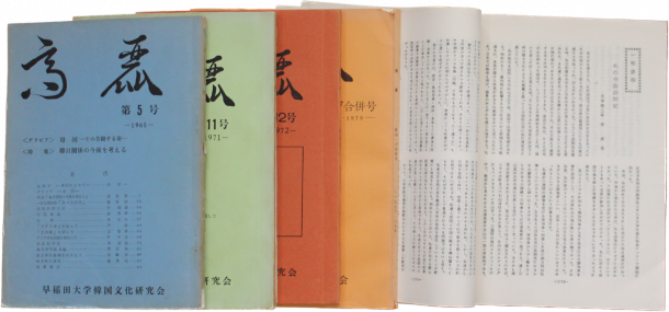 早稲田大学韓国文化研究会機関紙『高麗』