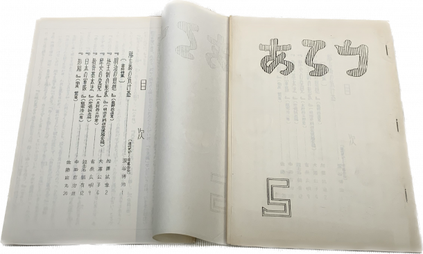 文学研究科日本史学近代史専攻ゼミ刊行物『あろう』