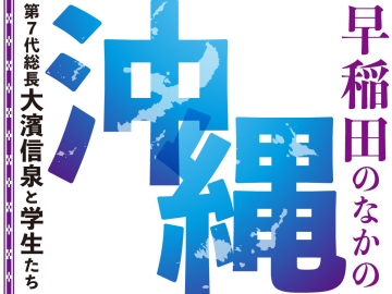 早稲田のなかの沖縄　第7代総長大濱信泉と学生たち