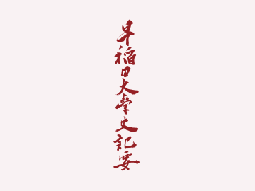 『早稲田大学史記要』
