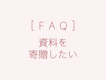 ［FAQ］資料を寄贈したい