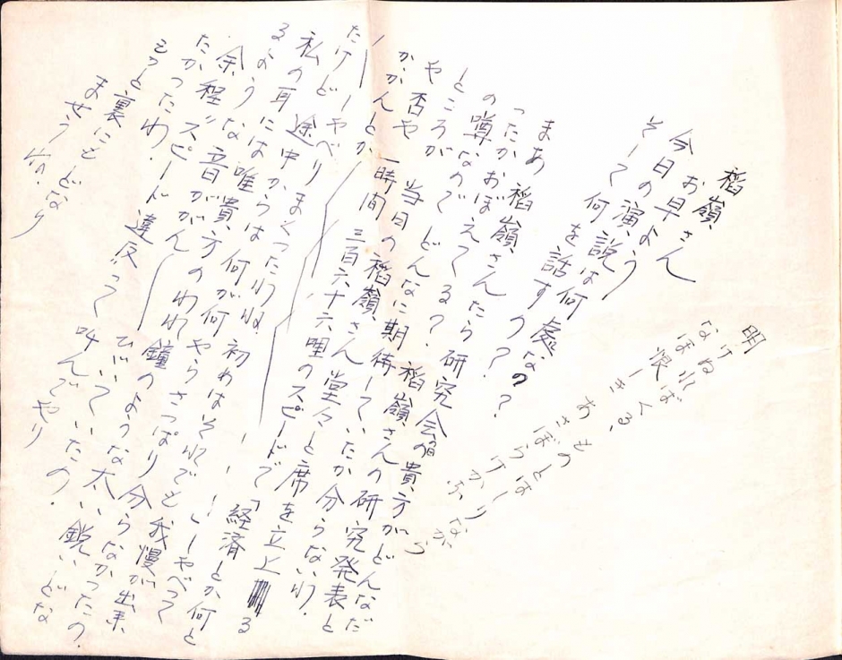 早稲田大学歴史館『西村真次関係資料』未整理資料「〔寄せ書き1〕」