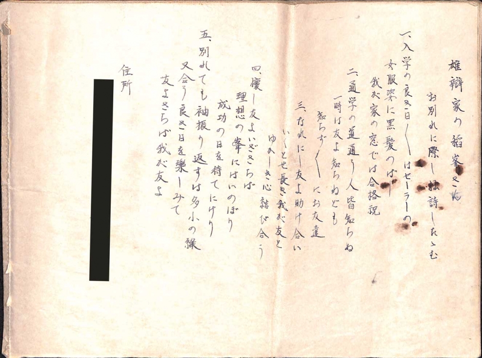 早稲田大学歴史館『西村真次関係資料』未整理資料「〔寄せ書き1〕」