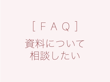 ［FAQ］資料について相談したい