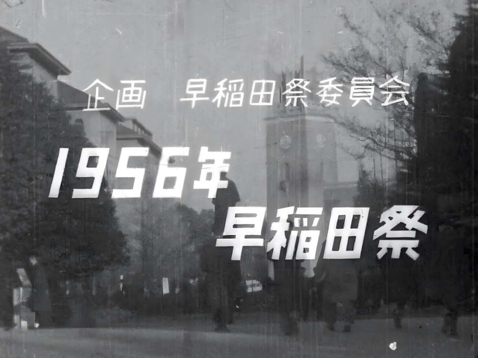 wasedasai1956eyecatch-940x705.jpeg