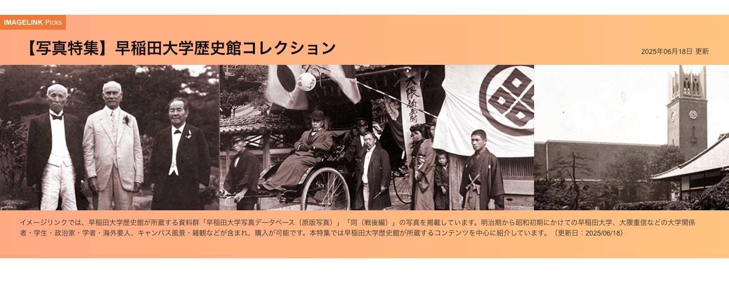 【写真特集】早稲田大学歴史館コレクション