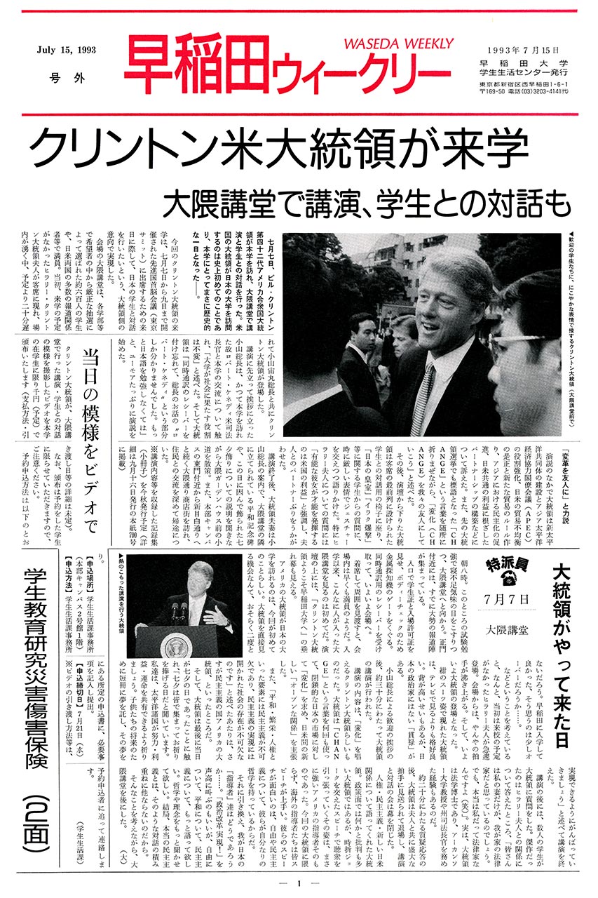 Waseda Weekly Extra Edition<br />
(Published by the Student Affairs Section, July 15, 1993)