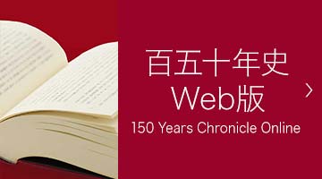 Web版 早稲田大学百五十年史