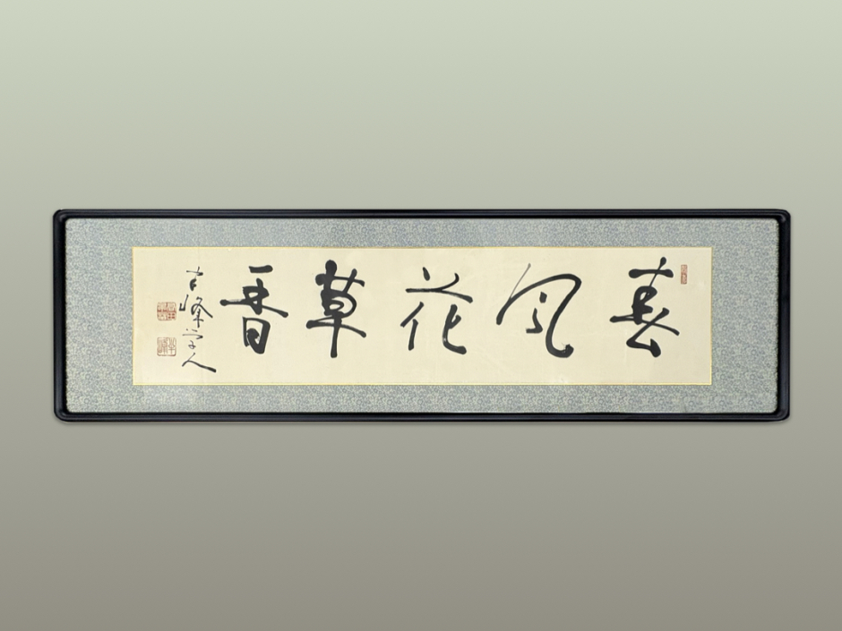 2025年度木野邦器氏寄贈髙田早苗書額「春風花草香」
