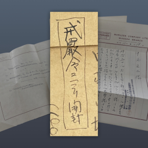 戒厳令ニヨリ開封 – 早稲田大学 歴史館