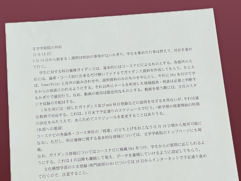 資料番号120「〔東日本大震災資料　文学学術院の対応〕」