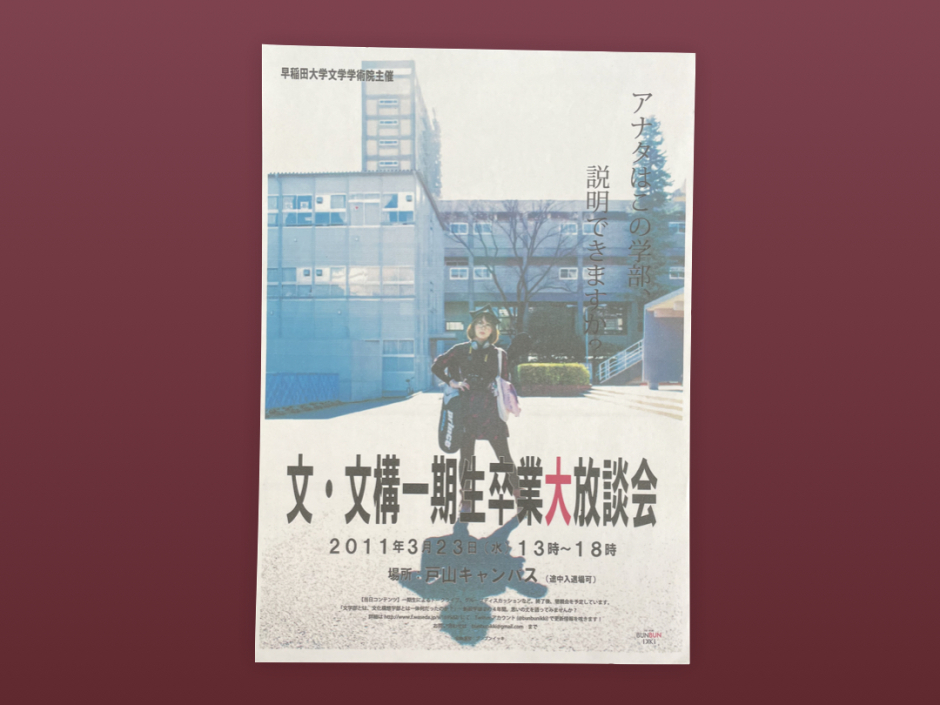 資料番号128「〔東日本大震災資料　文・文構一期生卒業大放談会　チラシ〕」