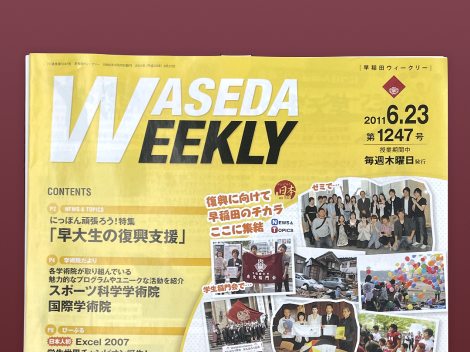 資料番号129「『早稲田ウィークリー』1247号〔東日本大震災資料　学生ボランティア関連〕」
