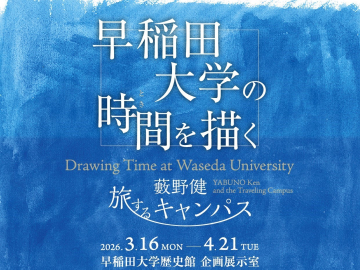 早稲田大学の時間を描く　藪野健　旅するキャンパス