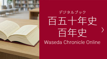 早稲田大学百五十年史・百年史デジタルブック