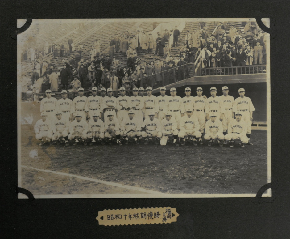 「昭和十年秋期優勝．福田主将」。