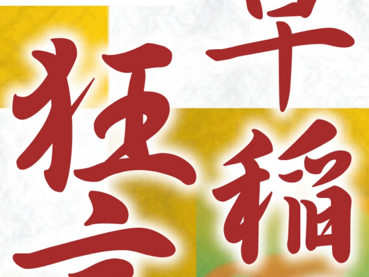 特集企画「早稲田狂言の夕べ」