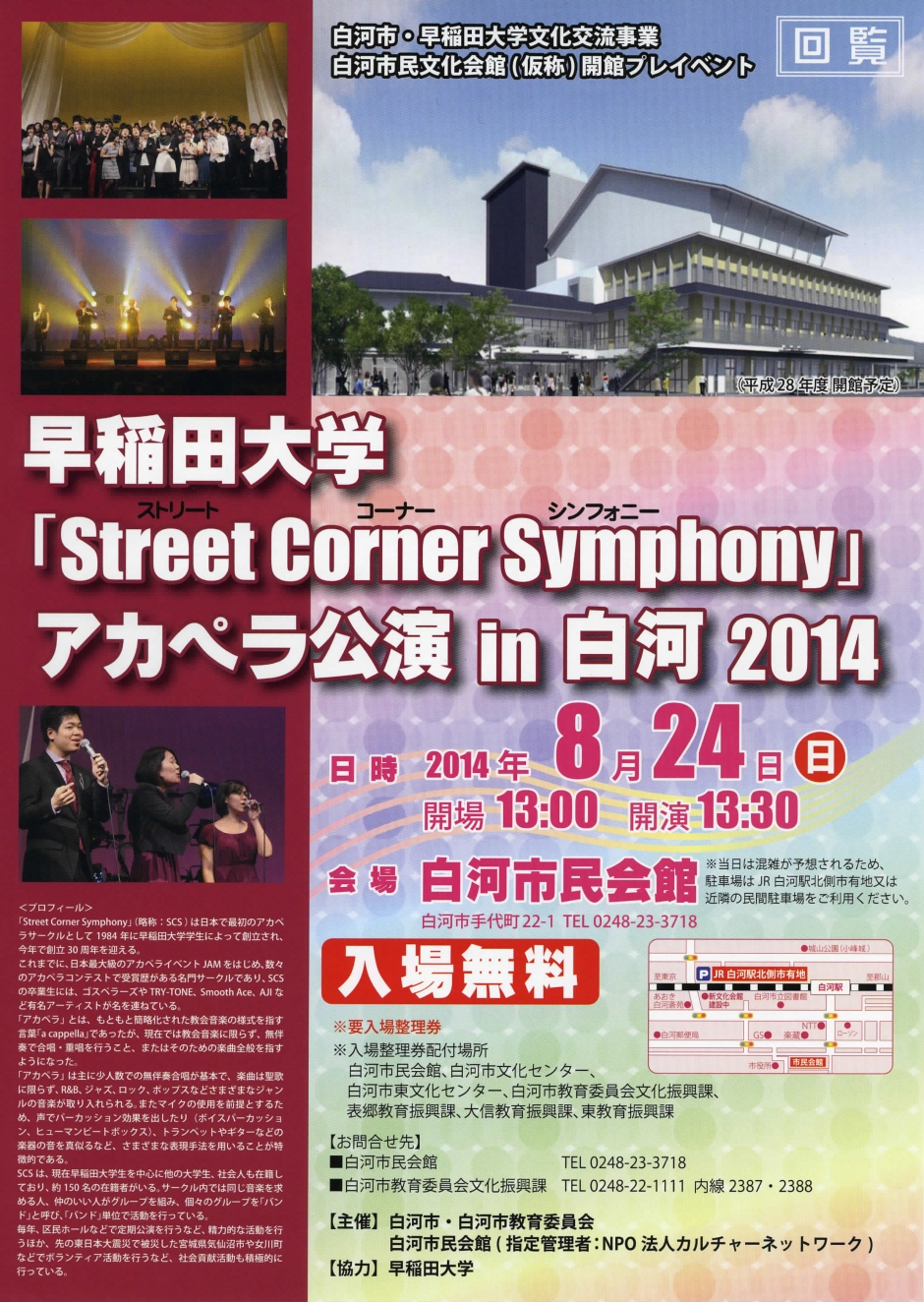 早稲田大学文「Street Corner Symphony」アカペラ公演 in 白河