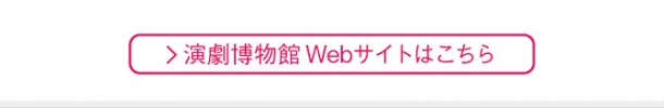 演劇博物館ウェブサイト