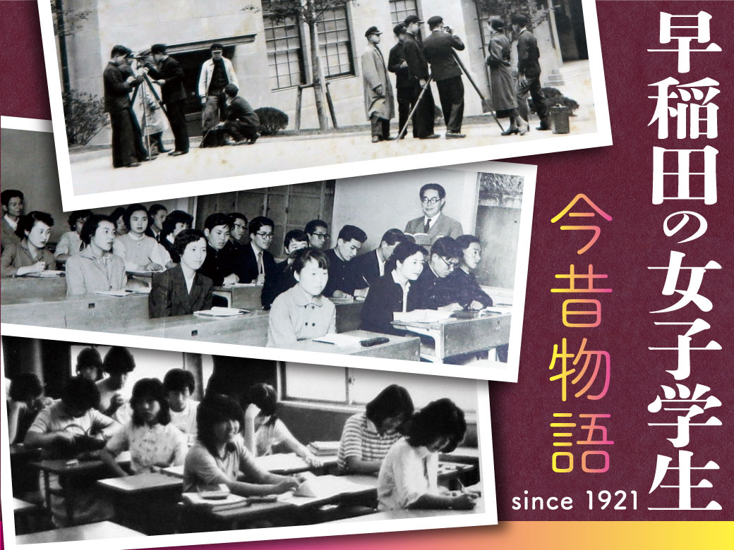 早稲田大学歴史館 春季企画展 早稲田の女子学生 今昔物語 Since1921 早稲田文化