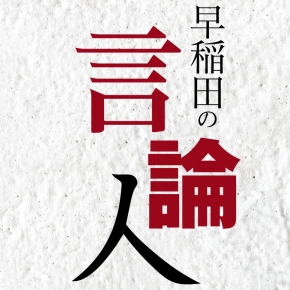 360度映像】『早稲田大学百五十年史』刊行記念展 ―― 年史が紡ぐ