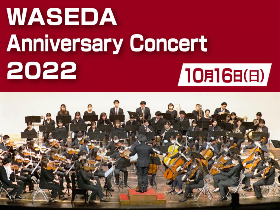 事前申込は終了しました⇒ WASEDA Anniversary Concert 2022