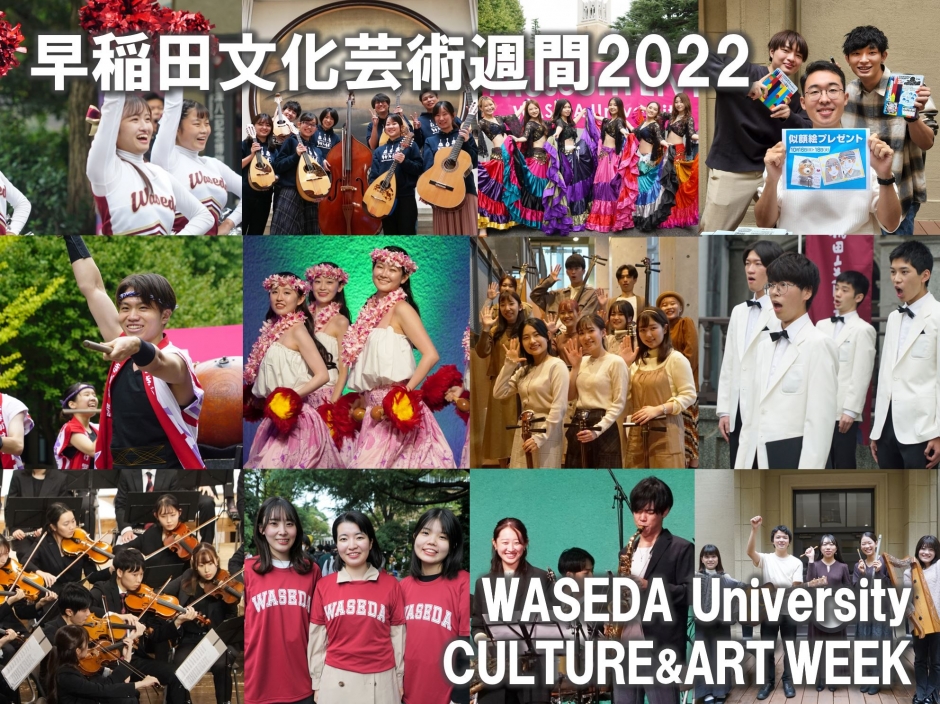 早稲田文化芸術週間2022 閉幕！たくさんのご来場、誠にありがとうご
