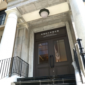 早稲田大学歴史館 杉原千畝直筆ビザを1日限り公開【7/6 企画展示室18時