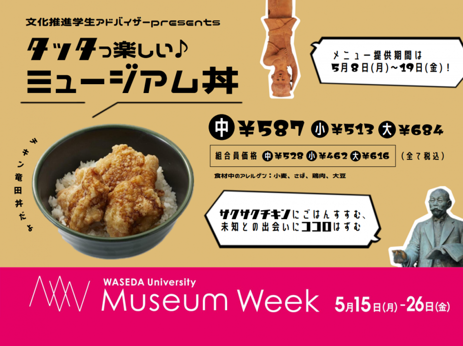 コラボメニュー】早稲田大学生協の『タッタっ楽しい♪ミュージアム丼