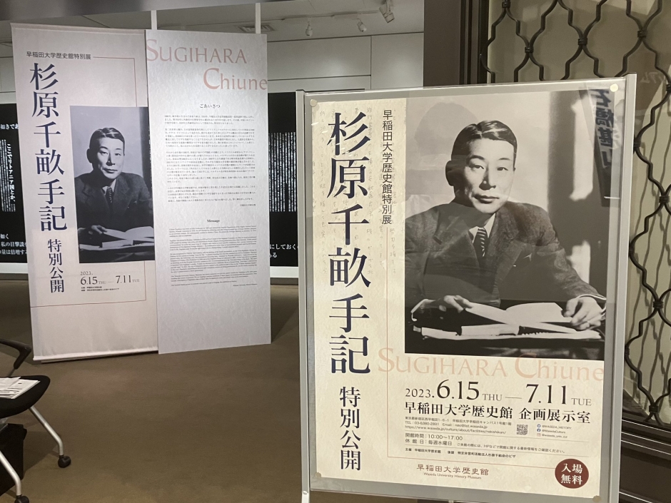 早稲田大学歴史館 特別展】「杉原千畝手記」特別公開 – 早稲田文化