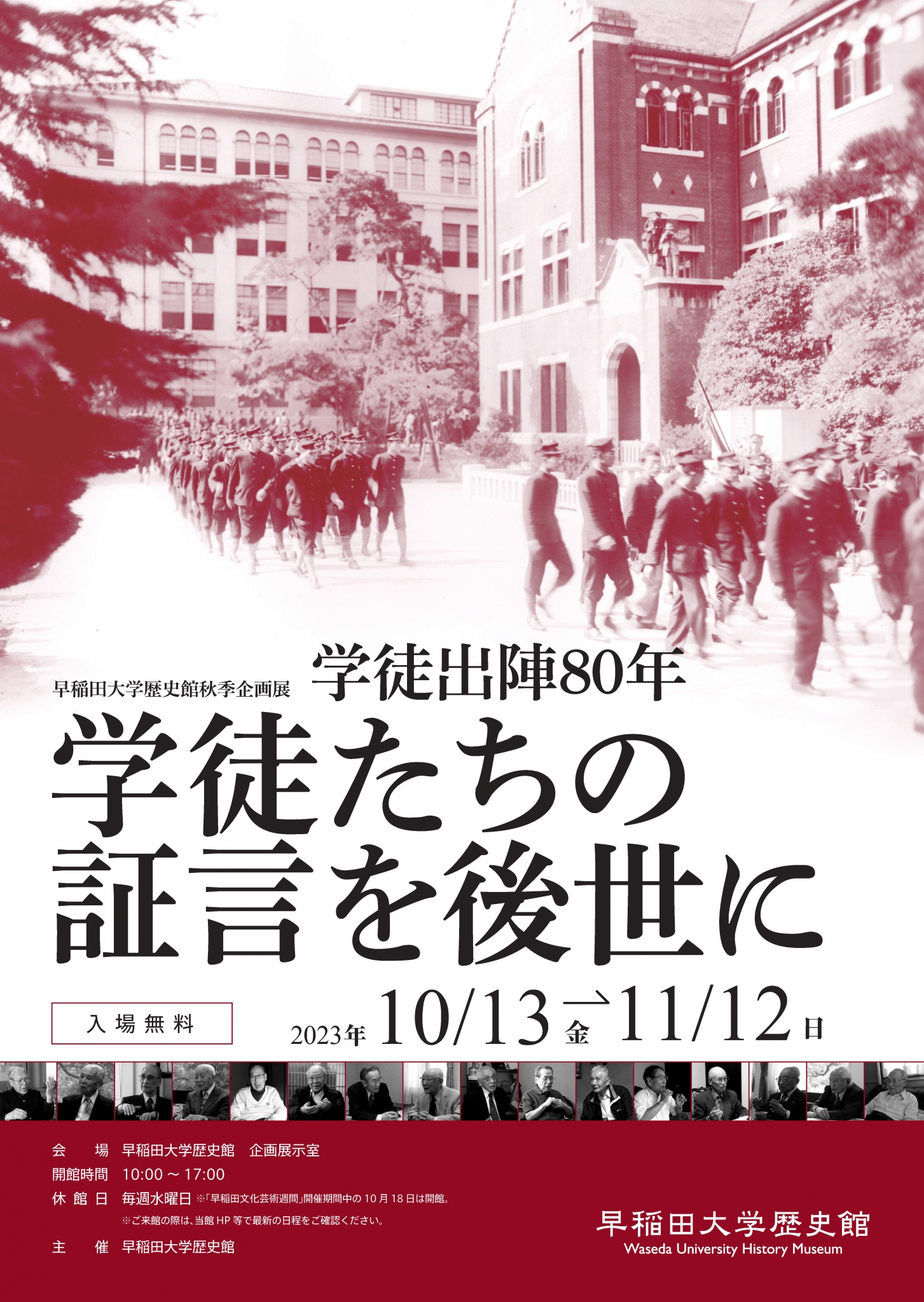 【360度映像】【早稲田大学歴史館】秋季企画展「学徒出陣80年 学徒たちの証言を後世に」 – 早稲田文化