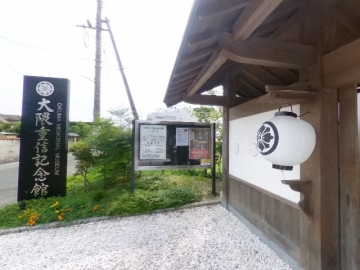 大隈重信記念館
