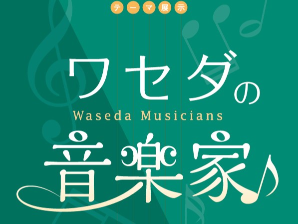 早稲田大学歴史館】テーマ展示「ワセダの音楽家♪」（会期 ～8/31