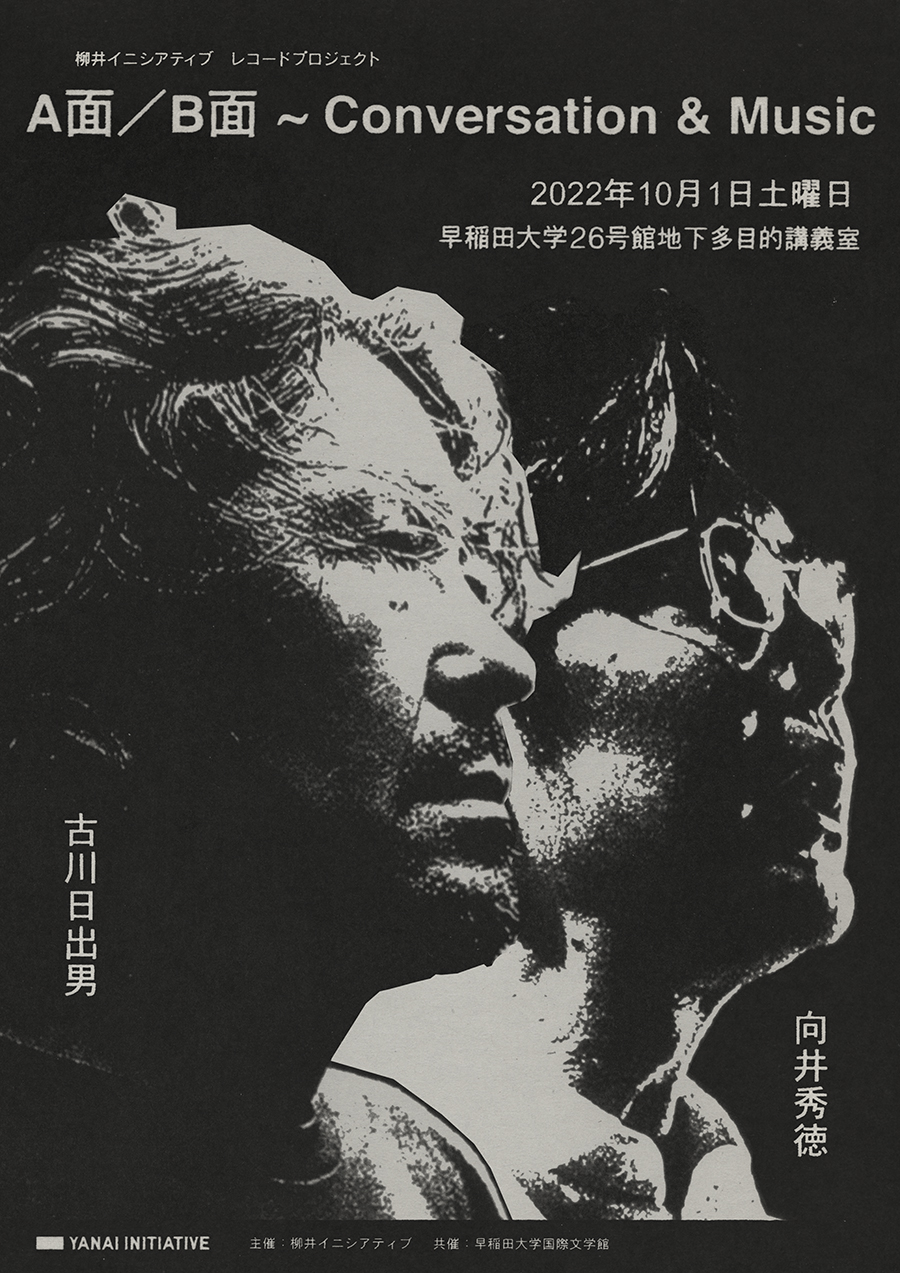 柳井イニシアティブ】レコードプロジェクト『A面／B面 ～Conversation