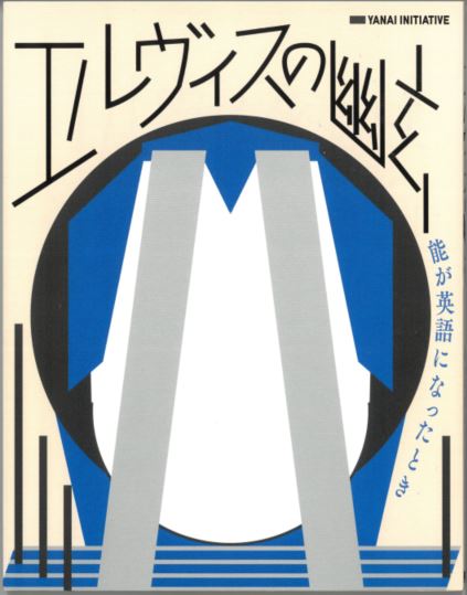 エルヴィスの幽玄 － 能が英語になったとき
