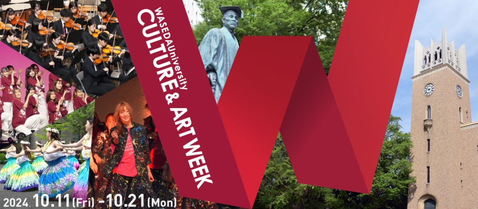 早稲田大学最大の文化芸術フェスティバル 「早稲田文化芸術週間2024