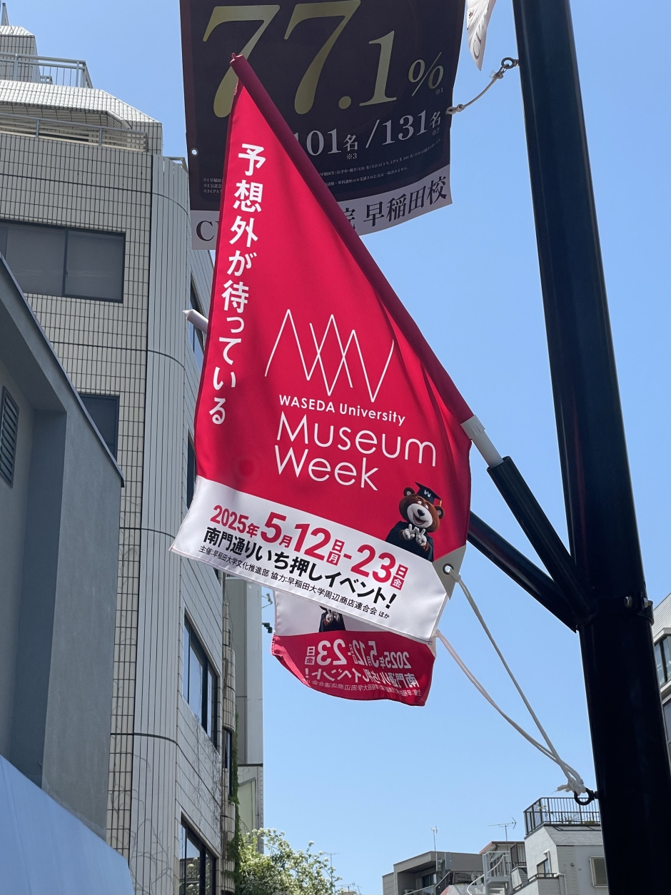 早大南門通りを彩るピンクのフラッグ！『Museum Week2025』は5/12(月