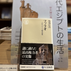 早稲田大学歴史館 「エジプト展」企画展示責任者の著作のご紹介
