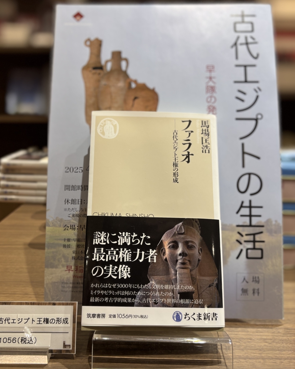 早稲田大学歴史館 「エジプト展」企画展示責任者の著作のご紹介