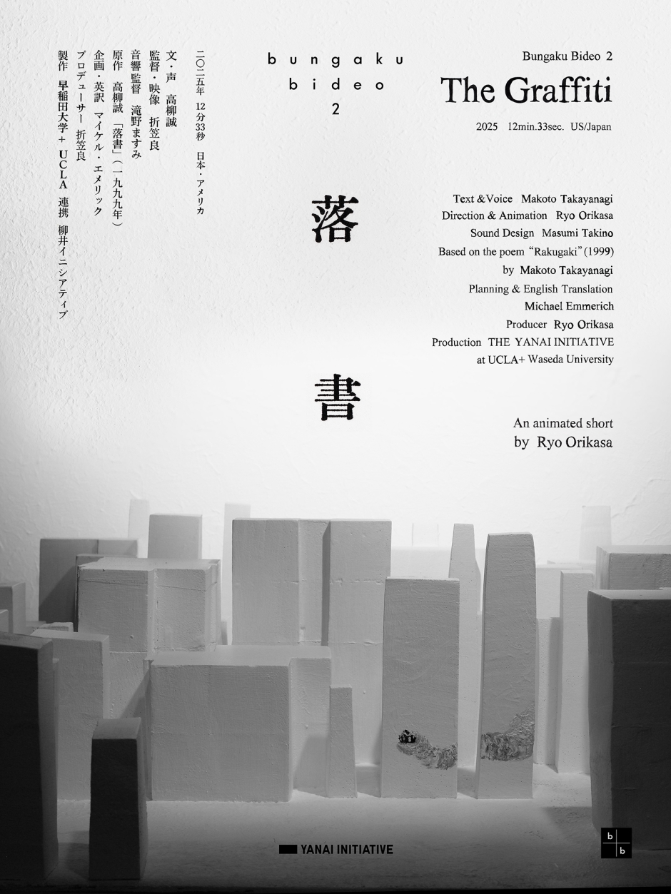 柳井イニシアティブ】文学ビデオ「落書」2025年アヌシー国際