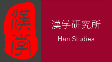 早稲田大学漢学研究所