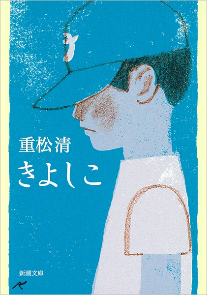 重松清著『きよしこ』（新潮文庫刊）