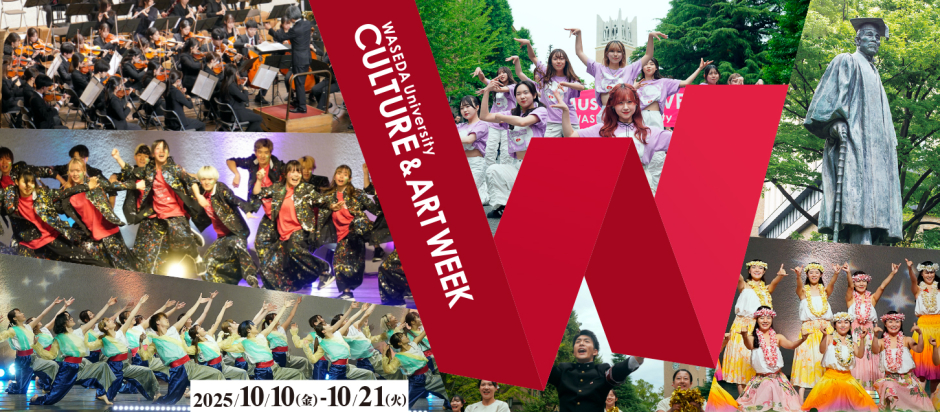 早稲田文化芸術週間」 – 早稲田文化