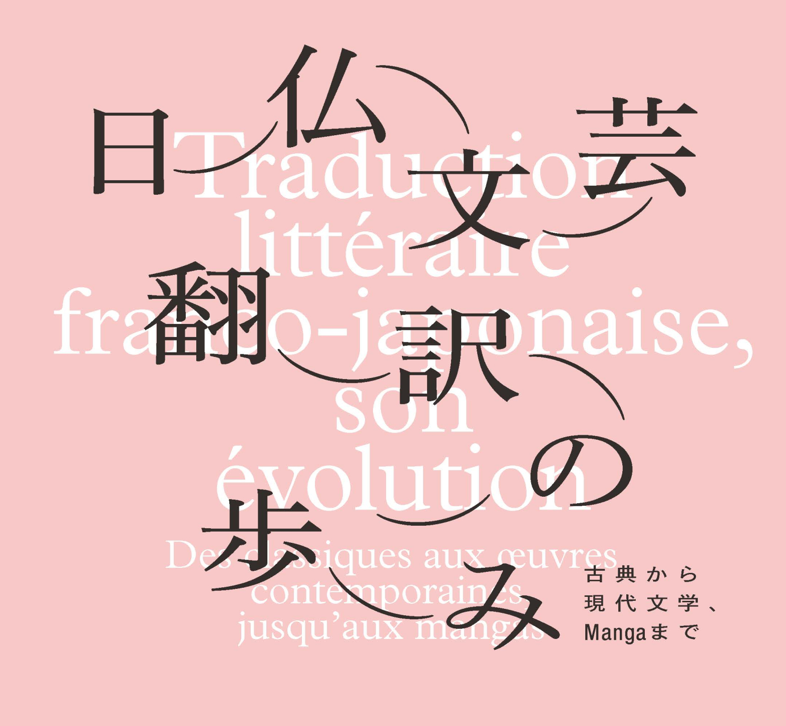 9/29～】日仏文芸翻訳の歩み ─古典から現代文学、Mangaまで