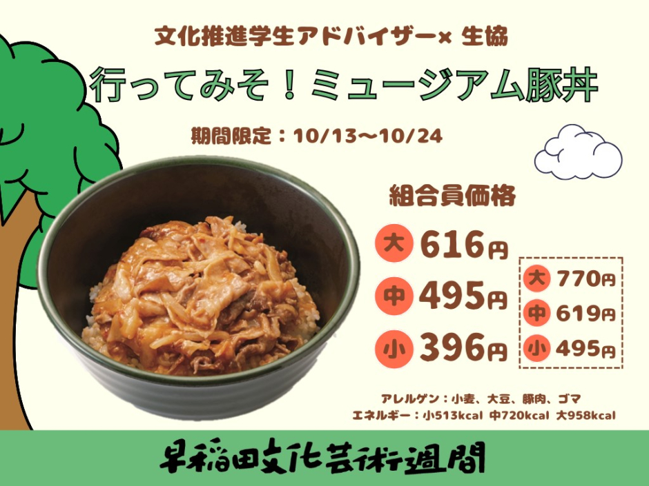 コラボメニュー】早稲田大学生協の『行ってみそ！ミュージアム豚丼