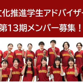 12/8（月）まで】文化推進学生アドバイザー（第13期・12月末スタート