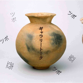 壺のツボ」ギャラリートーク 2026年1月17日（土） – 早稲田大学 會津八