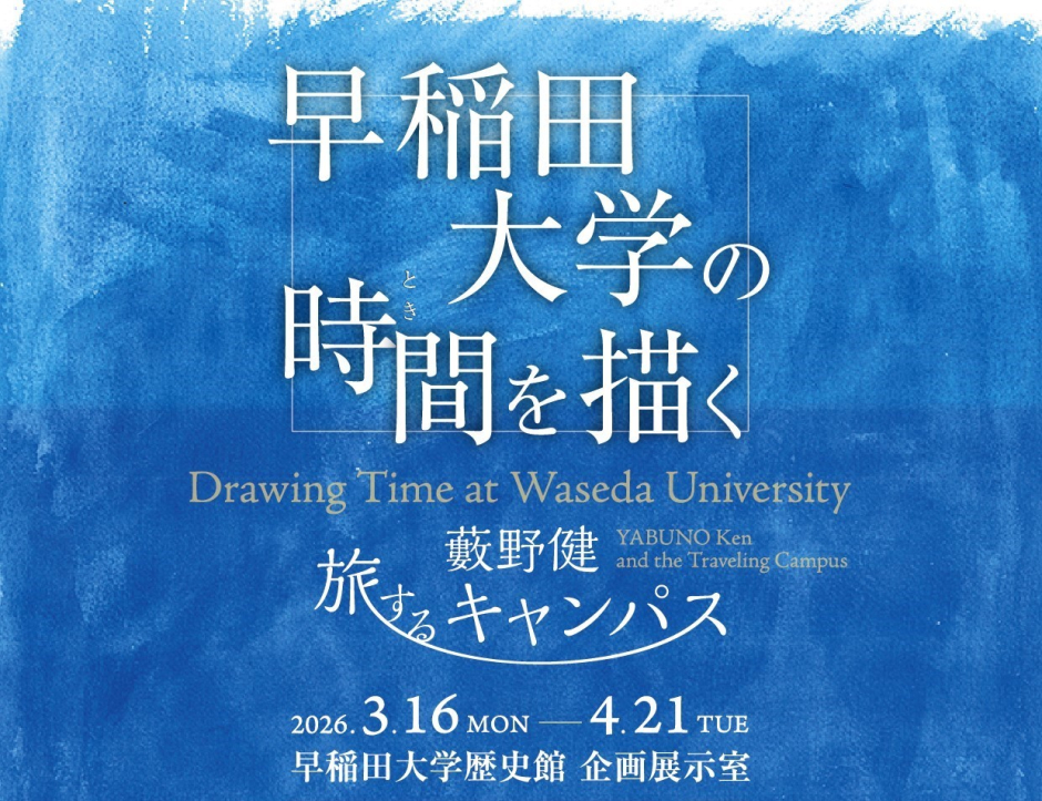 早稲田大学歴史館】早稲田大学の時間（とき）を描く 藪野健 旅する